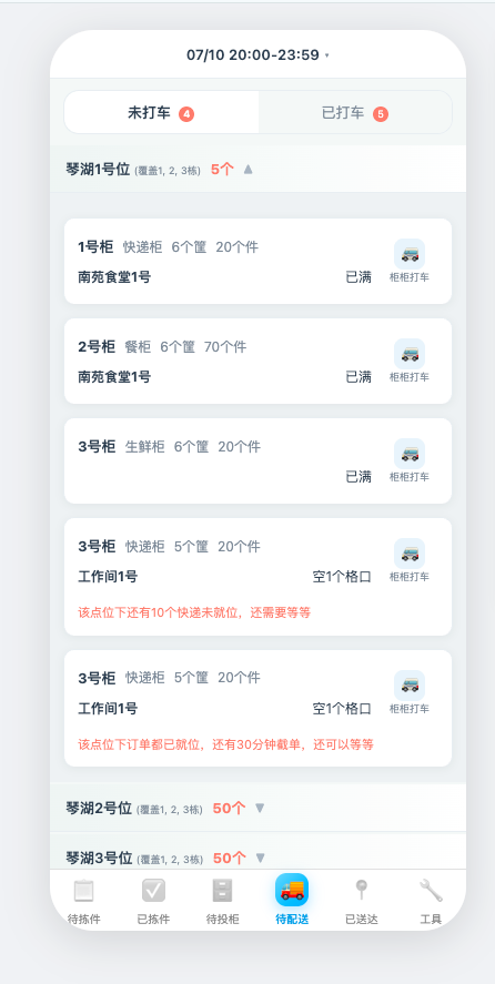 待配送界面